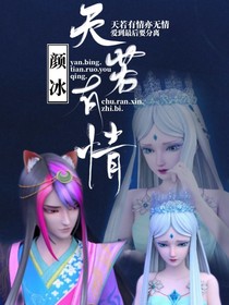 颜冰：天若有情