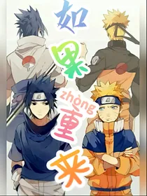火影忍者：重来