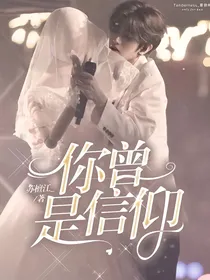 你曾是信仰