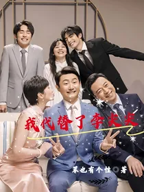 我替代了李尖尖