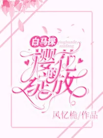白马探：樱花的宿敌