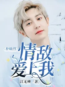 朴灿烈：情敌爱上我