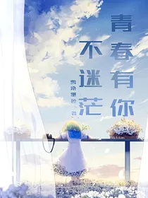 青春有你，不迷茫