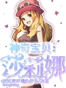神奇宝贝：莎莉娜