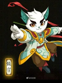 京剧猫之创世神