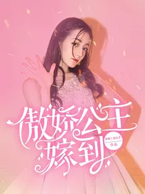傲娇公主驾到