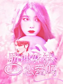 朱正廷：助理妹妹恋爱吗