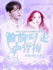 夏之光：偷偷叼走小青梅