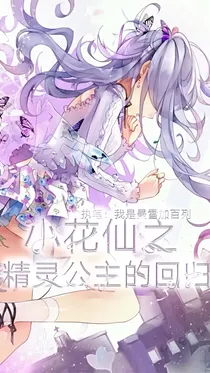 小花仙之精灵公主的回归-d114