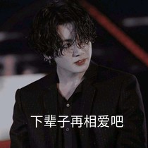 田柾国……下辈子再相爱吧