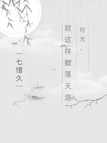时光，就这样散落天涯