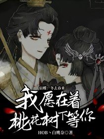 宿蝶：冬去春来，我愿在着桃花树下等你