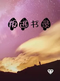 叛逃书录
