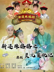 新还珠格格之灵儿复仇记