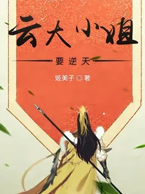 云大小姐要逆天