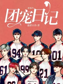 EXO：团宠日记