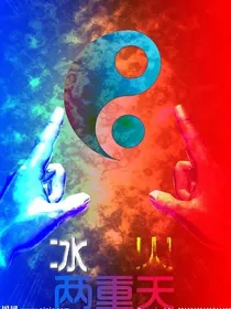 两仪之灵——冰火相伴