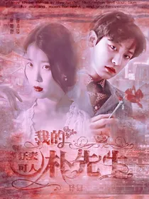 狂妻可人：我的朴先生