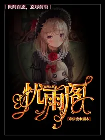 查理九世：忧雨阁