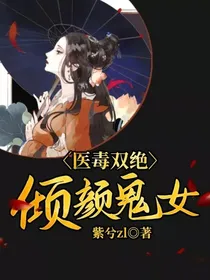 医毒双绝：倾颜鬼女