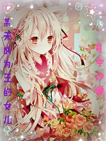 某天成为王的女儿一一司于汐颜