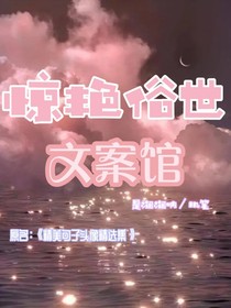 惊艳俗世文案馆