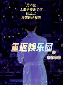 重返娱乐圈之陪你长大