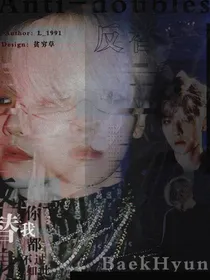 边伯贤——反替身