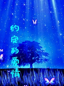 约定的爱情