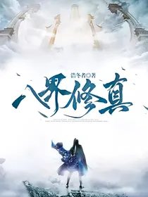 八界修真