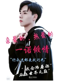 亲爱的，热爱的：一诺倾情