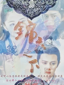 锦衣之下之我可不会撩