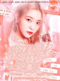 全明星：我不是渣女