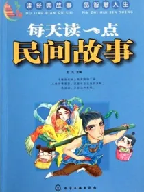 民间传说阅读