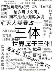 三体杂记