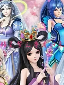 精灵梦之尊者归来