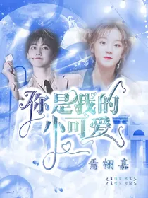 焉栩嘉：你是我的小可爱