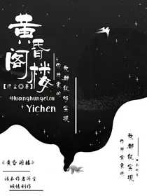 黄昏阁楼