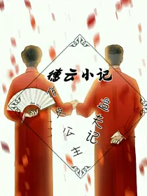 德云小记：俏皮公主追夫记