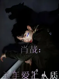 肖战：杀手爱上人质