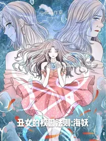 丑女的校园法则：海妖