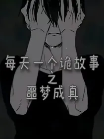 每天一个诡故事之恶梦成真