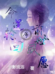 命运轮回序前世夙愿