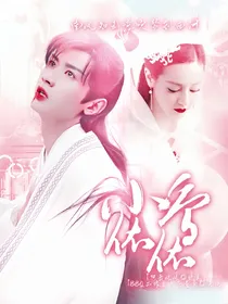 琉璃美人煞：小鸟依依