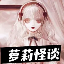 萝莉怪谈