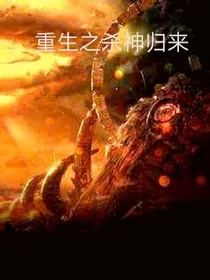 重生之杀神归来
