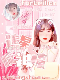 追星少女反被撩