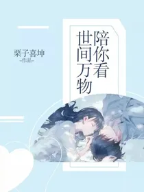 陪你看世间万物