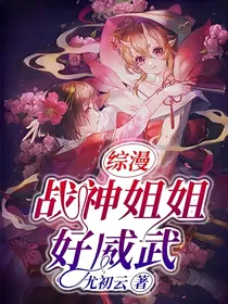 综漫：战神姐姐好威武