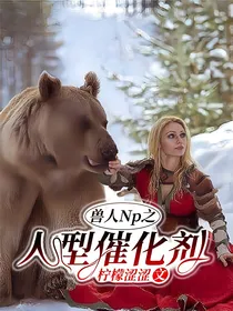 兽人Np之人型催化剂